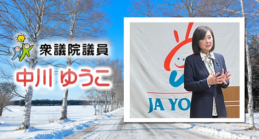 前衆議院議員 中川郁子 ゆうこ 公式ウェブサイト Yuko Nakagawa Official 自由民主党北海道11選挙区支部長 いのちを守り 十勝をまもる