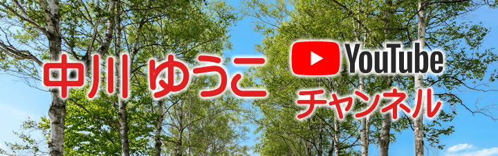 中川ゆうこのyoutubeチャンネル