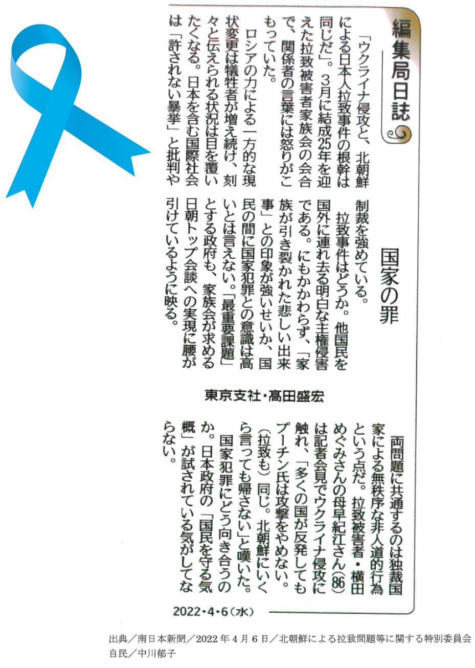 南日本新聞掲載記事。北朝鮮による拉致問題等に関する特別委員会　自民/中川郁子