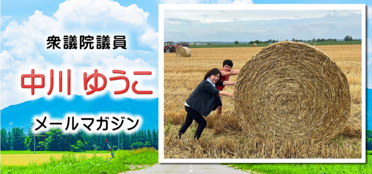 vol.222　「パリオリンピック」、「北海道十勝圏活性化推進期成会の要望活動」、「政策懇談会」 ～ 中川郁子のメルマガ/中川ゆうこの“ゆうこう（有効・友好）便” ～