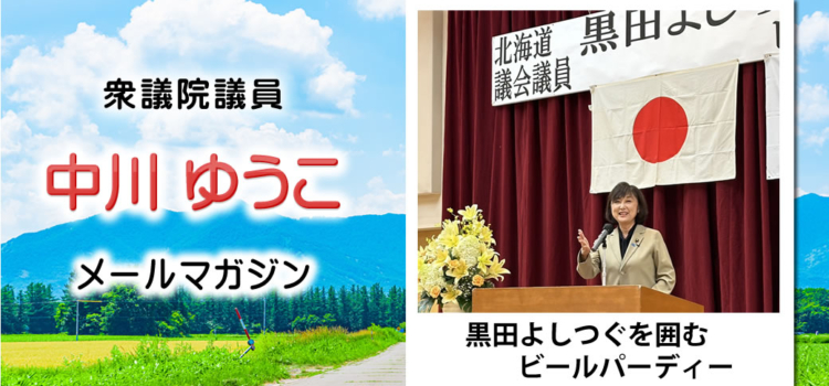 vol.224　「政策懇談会」、「オリンピック閉会」、「地震への備え」 ～ 中川郁子のメルマガ/中川ゆうこの“ゆうこう（有効・友好）便” ～