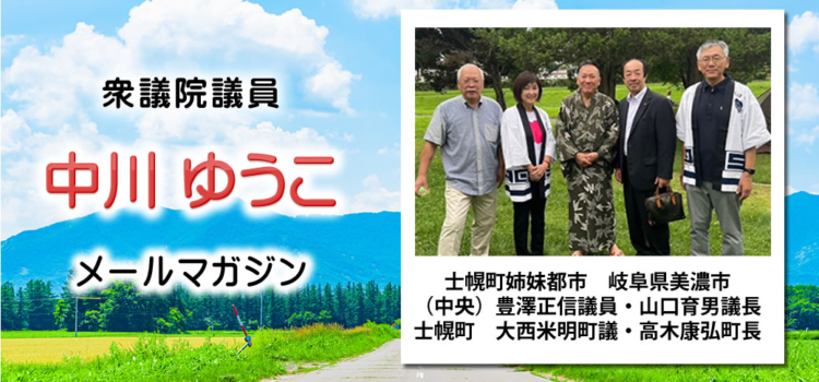 vol.225　「十勝での活動」、「終戦の日」、「自民党総裁選挙」 ～ 中川郁子のメルマガ/中川ゆうこの“ゆうこう（有効・友好）便” ～