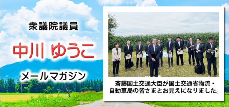 vol.226　「斎藤国土交通大臣、増田日本郵政社長が上士幌町を視察​​​​​​​」 ～ 中川郁子のメルマガ/中川ゆうこの“ゆうこう（有効・友好）便” ～