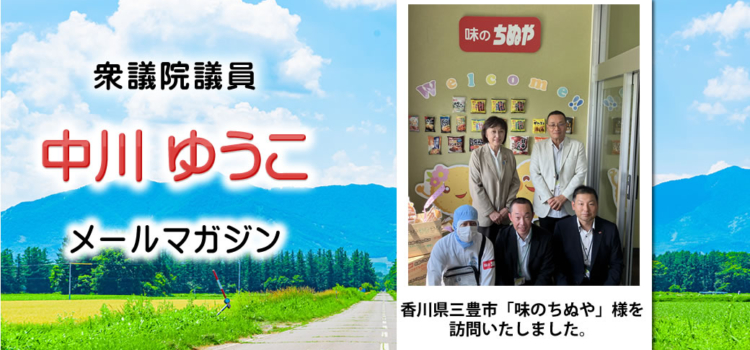 vol.228　「香川県三豊市 味のちぬや 様を訪問いたしました。」、「先週の活動」 ～ 中川郁子のメルマガ/中川ゆうこの“ゆうこう（有効・友好）便” ～