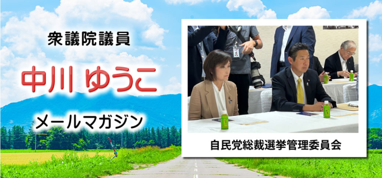 vol.230　「自民党総裁選挙について」、「十勝での活動」 ～ 中川郁子のメルマガ/中川ゆうこの“ゆうこう（有効・友好）便” ～