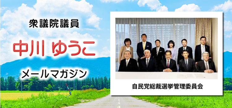 vol.231　「自由民主党総裁選挙」 ～ 中川郁子のメルマガ/中川ゆうこの“ゆうこう（有効・友好）便” ～