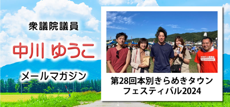 vol.227　「十勝での活動」、「北海道開発予算の概算要求」 ～ 中川郁子のメルマガ/中川ゆうこの“ゆうこう（有効・友好）便” ～