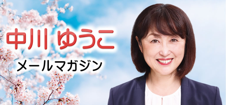 vol.234 「日本の水と農業についての勉強会」を開催します ~ 中川郁子のメルマガ/中川ゆうこの“ゆうこう(有効・友好)便” ~ vol.234 「日本の水と農業についての勉強会」を開催します ~ 中川郁子のメルマガ/中川ゆうこの“ゆうこう(有効・友好)便” ~